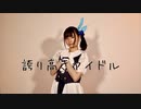 【れゆと】誇り高きアイドル　踊ってみた【7周年】