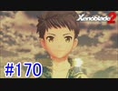 【実況】地声低めの女がゼノブレイド2初見実況プレイpart170【xenoblade2】