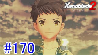 【実況】地声低めの女がゼノブレイド2初見実況プレイpart170【xenoblade2】