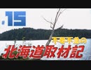 不要不急の北海道取材記【風雨来記 実況 part15】