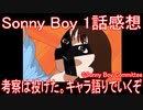 【アニメ感想】Sonny Boy/サニーボーイ 1話「考察は投げた。キャラ語りでいくぞ」