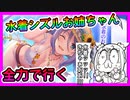 【プリコネR】恒常キャラ…タンク…うるせぇ！！俺は全力で行くぞ！【ガチャ】 【水着シズル】【ミズル】