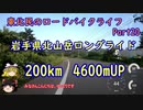 【ゆっくり車載】東北民のロードバイクライフ Part20【岩手県北山岳ロングライド】