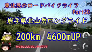 【ゆっくり車載】東北民のロードバイクライフ Part20【岩手県北山岳ロングライド】