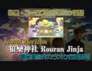 【ニコカラ】狼欒神社【サンホラ】