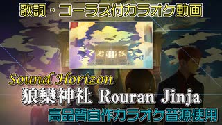 【ニコカラ】狼欒神社【サンホラ】