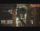 【バイオハザード８】ウチの娘の為ならば村一つ滅ぼせると思う～狂気のヴィレッジ編～【2人実況】part13