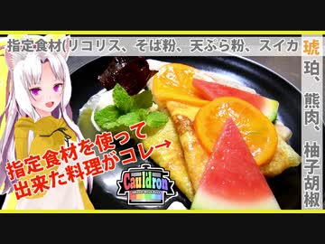 【Cauldron-カルドロン-】２種の生地のシュゼット～柚子胡椒のアイス、熊の灯影、宝石をちりばめて～【マイム】