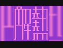 解熱