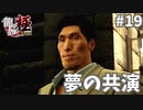 最高のおもてなし#19【龍が如く極】