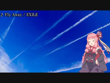 【歌うボイスロイド】Fly Away【琴葉茜】