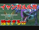 【MHST2】イャンガルルガの毒とブレスが強すぎるｗ