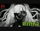 【ホラー】もうひとつの結末。そして、隠しカイダン【階段怪談】#4