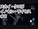 【VOICEROID実況】スカイクロラ　イノセン・テイセス #8