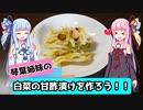 【VOICEROIDキッチン】夏バテ防止に白菜の甘酢漬けを作ろう
