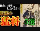 【歴史解説】戦国の猛将５選！絶対コイツだけは敵に回したくない男達！！【MONONOFU物語】