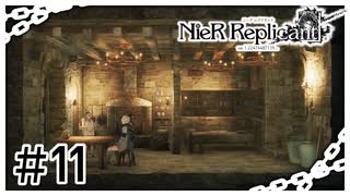 【NieR Replicant】万屋銀ちゃん　その参（なーさん実況）