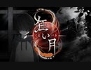 【狂い月】狂っているのは？【フリーホラーゲーム】part7