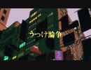 うつけ論争　cover.ててるゑ