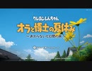 【実況】癒されたい、クレヨンしんちゃん「オラと博士の夏休み」〜終わらない七日間の旅〜プレイ