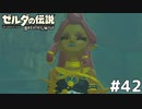 42#ブレス オブ ザ ワイルド[生放送実況プレイ]会員限定
