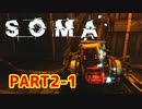 [SOMA]恐怖と向き合う。己と向き合う[part2-1]