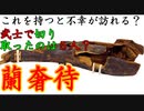 【歴史解説】蘭奢待　武士で切り取ったの５人だけ？！【MONONOFU物語】