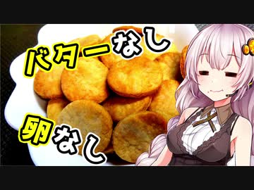 【クッキー】優しさを求める貴方へ【VOICEROIDキッチン】