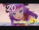 【実況】ロノのルーンファクトリー5 エンジョイプレイ実況!＃20