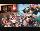 【覇者】聖獣戦姫894「悔しげな顔をした姜維の目の前で…」【三国志大戦】