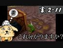 【実2-11】実況初心者が某クロックなにがしを完全クリアする
