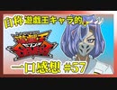 【自称】遊戯王キャラクターによる遊戯王SEVENS一口感想【57話】