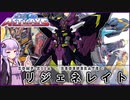 【機動戦士ガンダムSEED ASTRAY】ZGMF-X11A リジェネレイト VOICEROID解説