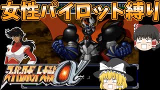 【スパロボα縛り実況スーパー編５５後半】ついにゼントランとの戦争に決着！【スーパーロボット大戦】