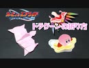 カービィのエアライド「ドラグーン」の折り方