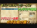 モンハンストーリーズ２　サブクエスト攻略　ポポお助け隊！　＃３７【モンスターハンター ストーリーズ２ ～破滅の翼～】