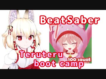 【BeatSaber】右近ちゃんとフルスクワット100回いってみよー【Teruteru boot camp】