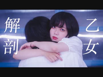 [ じおっと×安藤未知 ] 乙女解剖 - DECO*27様 [ 撮影編集イト ]