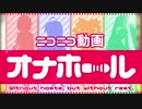 『ニコニコ動画オナホール』を元の曲で再現してみた