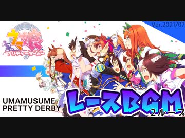 ウマ娘BGM レースBGMメドレー [2ループ] Ver.2(2021/06) Vol.2
