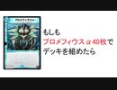 【IF】同名カード40枚でデッキが組める世界線の考察【デュエプレ】