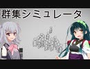 シミュレーションゲーム好きの東北ずん子が群衆をかき分ける