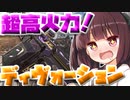 【Apex Legends】ディヴォーションとかいう武器が強すぎる！！【VOICEROID実況】【シーズン9】