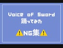【NG集】Voice of Sword 踊ってみた