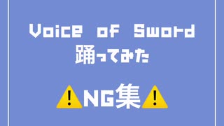 【NG集】Voice of Sword 踊ってみた