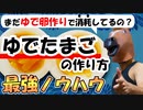 【究極のゆで卵の作り方】を徹底解説 ～まだ殻剥きで消耗してるの？～