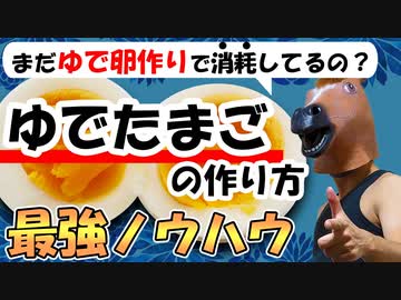 【究極のゆで卵の作り方】を徹底解説 ～まだ殻剥きで消耗してるの？～