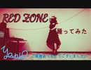 【踊ってみた】RED ZONE【やんこ】