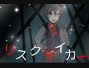 ～ŁïRの歌ってみた～リスクテイカー(cover)