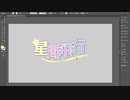 【イラレ】タイトルロゴを2分20秒でつくる動画
